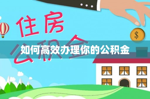 沣东如何高效办理你的公积金