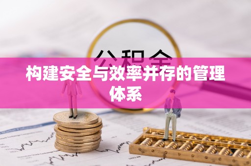 沣东构建安全与效率并存的管理体系