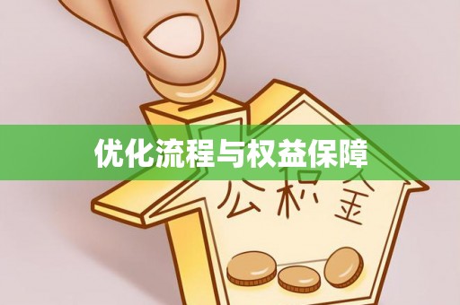 沣东优化流程与权益保障