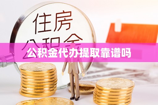 沣东公积金代办提取靠谱吗