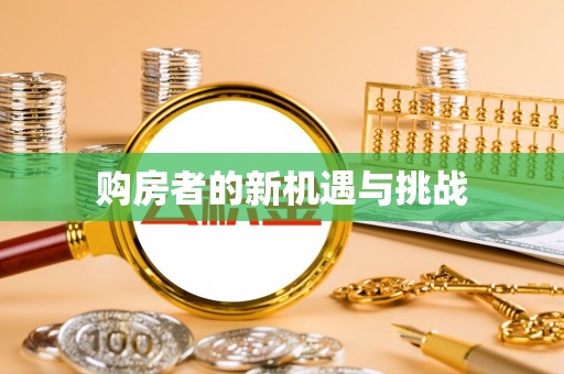 沣东购房者的新机遇与挑战