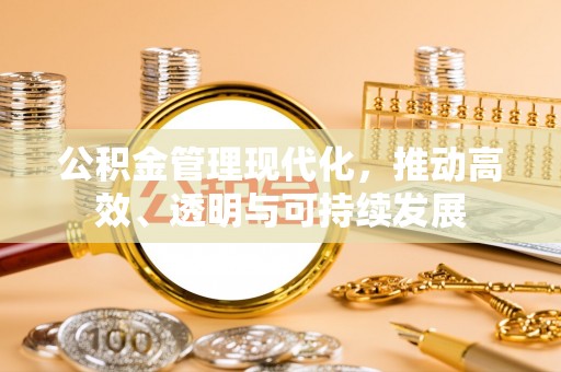 沣东公积金管理现代化，推动高效、透明与可持续发展