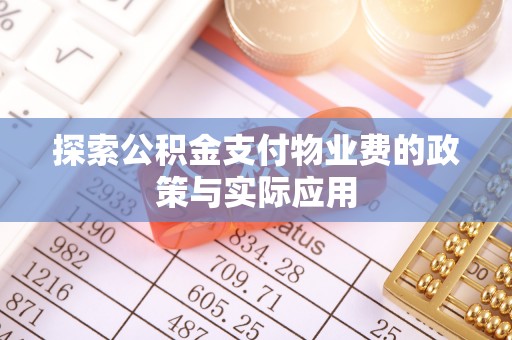 沣东探索公积金支付物业费的政策与实际应用