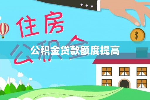 沣东公积金贷款额度提高