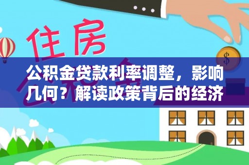 沣东公积金贷款利率调整，影响几何？解读政策背后的经济逻辑