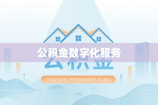 沣东公积金数字化服务