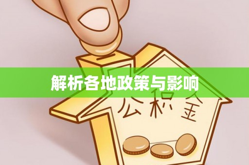 沣东解析各地政策与影响
