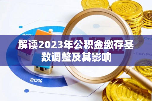 沣东解读2023年公积金缴存基数调整及其影响