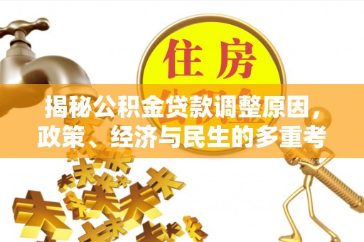 沣东揭秘公积金贷款调整原因，政策、经济与民生的多重考量