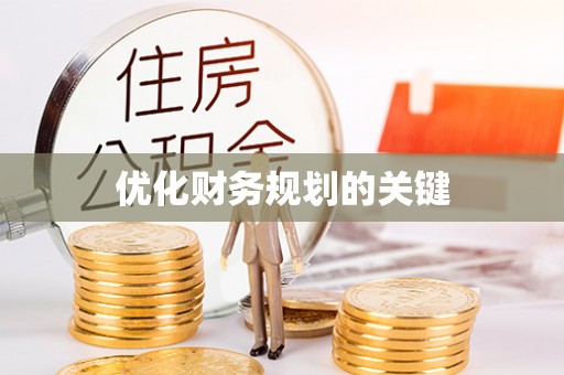 沣东优化财务规划的关键