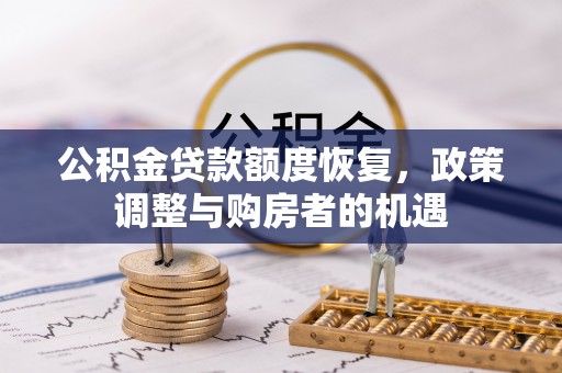 沣东公积金贷款额度恢复，政策调整与购房者的机遇