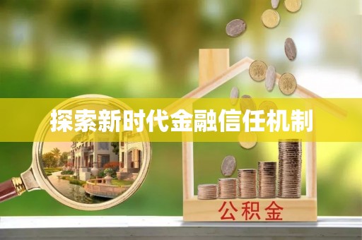 沣东探索新时代金融信任机制
