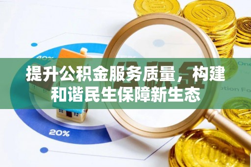 沣东提升公积金服务质量，构建和谐民生保障新生态