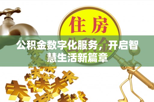 沣东公积金数字化服务，开启智慧生活新篇章