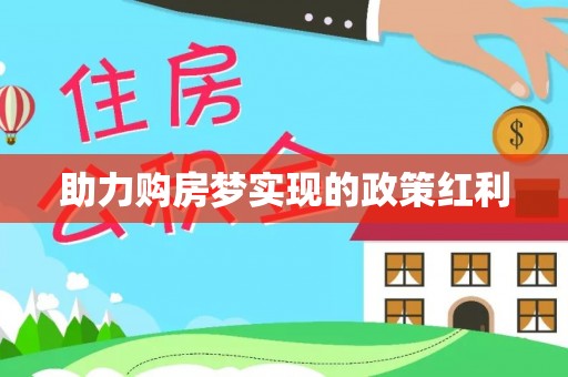 沣东助力购房梦实现的政策红利