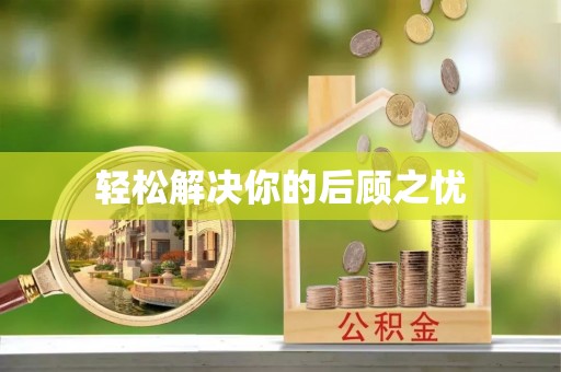 沣东轻松解决你的后顾之忧
