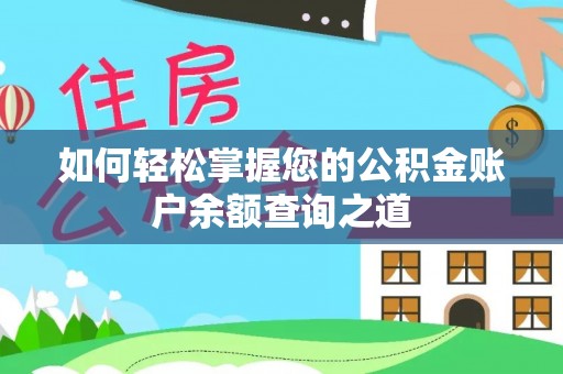 沣东如何轻松掌握您的公积金账户余额查询之道