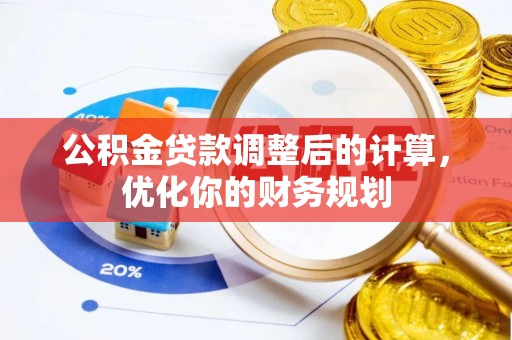 沣东公积金贷款调整后的计算，优化你的财务规划