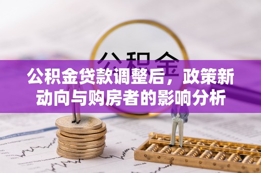 沣东公积金贷款调整后，政策新动向与购房者的影响分析