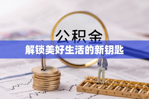 沣东解锁美好生活的新钥匙