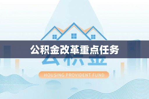 沣东公积金改革重点任务