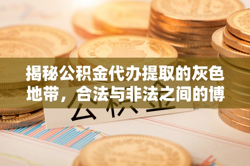 沣东揭秘公积金代办提取的灰色地带，合法与非法之间的博弈