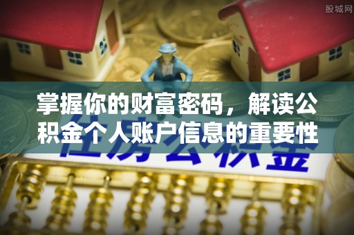 沣东掌握你的财富密码，解读公积金个人账户信息的重要性