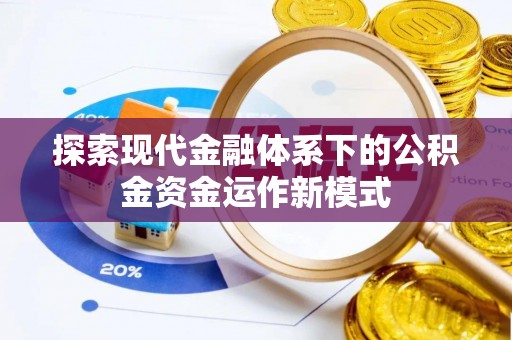 沣东探索现代金融体系下的公积金资金运作新模式