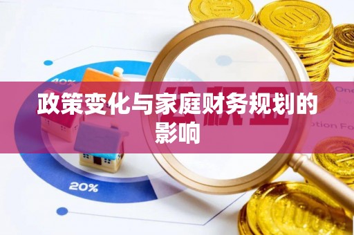沣东政策变化与家庭财务规划的影响