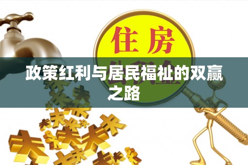 沣东政策红利与居民福祉的双赢之路