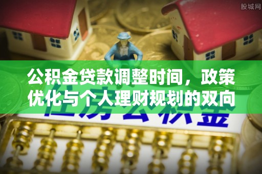 沣东公积金贷款调整时间，政策优化与个人理财规划的双向考量