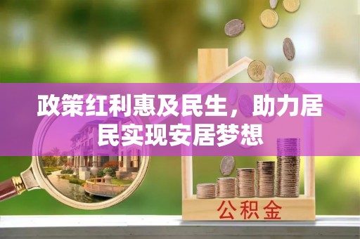 沣东政策红利惠及民生，助力居民实现安居梦想