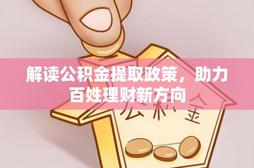 沣东解读公积金提取政策，助力百姓理财新方向