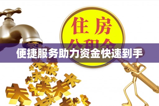沣东便捷服务助力资金快速到手