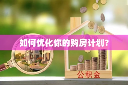 沣东如何优化你的购房计划？