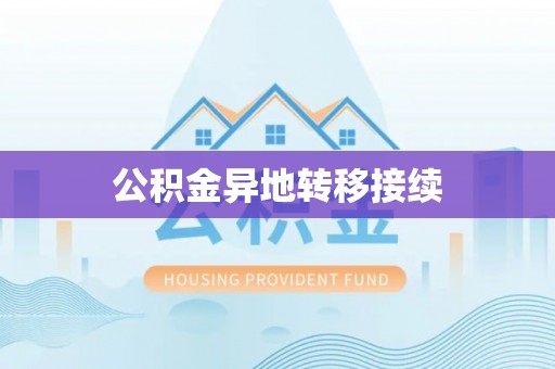 沣东公积金异地转移接续