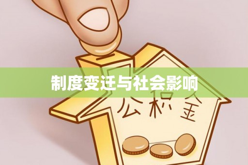 沣东制度变迁与社会影响