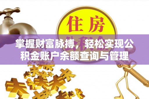 沣东掌握财富脉搏，轻松实现公积金账户余额查询与管理