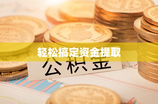 沣东轻松搞定资金提取