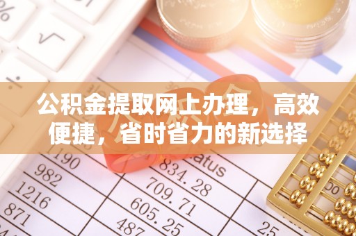 沣东公积金提取网上办理，高效便捷，省时省力的新选择