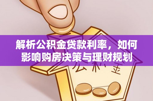 沣东解析公积金贷款利率，如何影响购房决策与理财规划