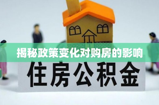 沣东揭秘政策变化对购房的影响