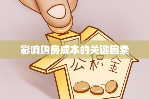 沣东影响购房成本的关键因素