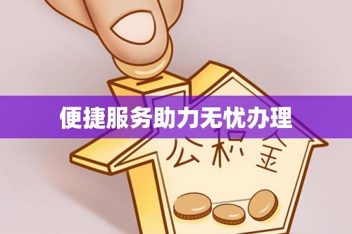 沣东便捷服务助力无忧办理