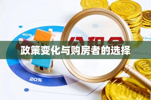 沣东政策变化与购房者的选择