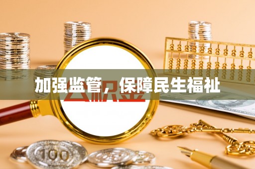 沣东加强监管，保障民生福祉