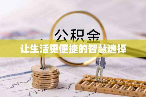 沣东让生活更便捷的智慧选择