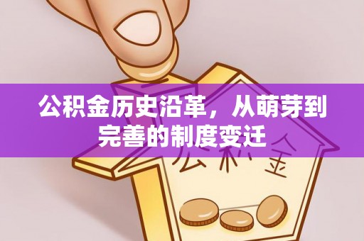 沣东公积金历史沿革，从萌芽到完善的制度变迁