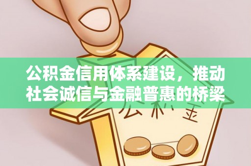沣东公积金信用体系建设，推动社会诚信与金融普惠的桥梁