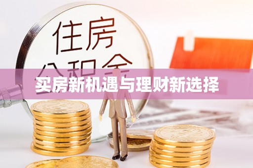 沣东买房新机遇与理财新选择